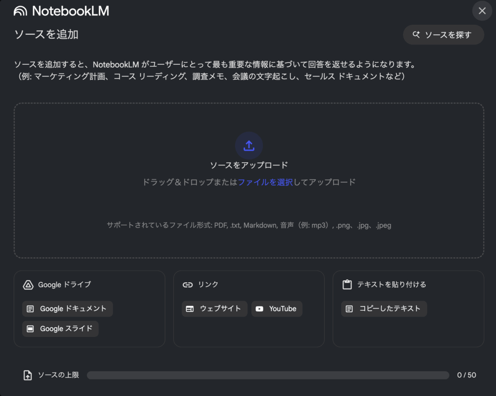 notebookLMアップロード画面