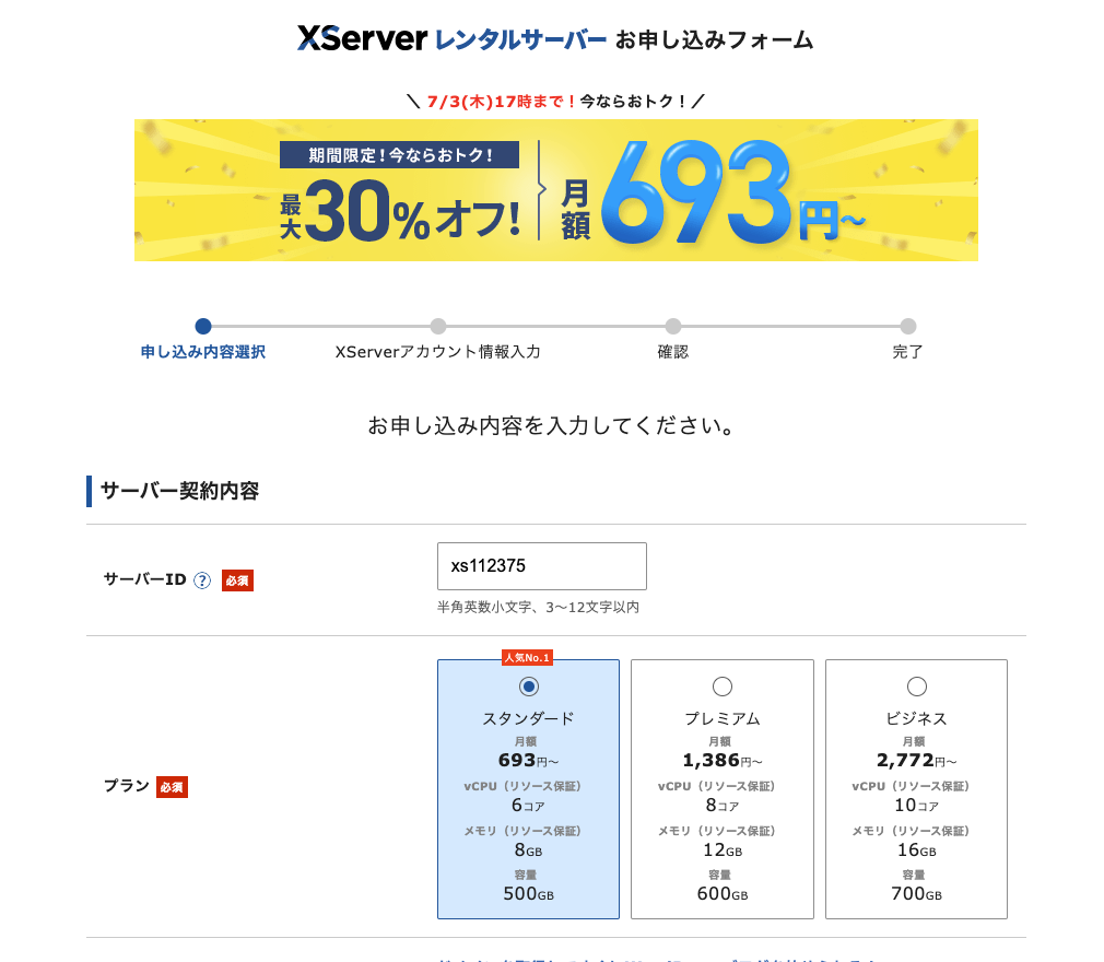 Xserver申込画面