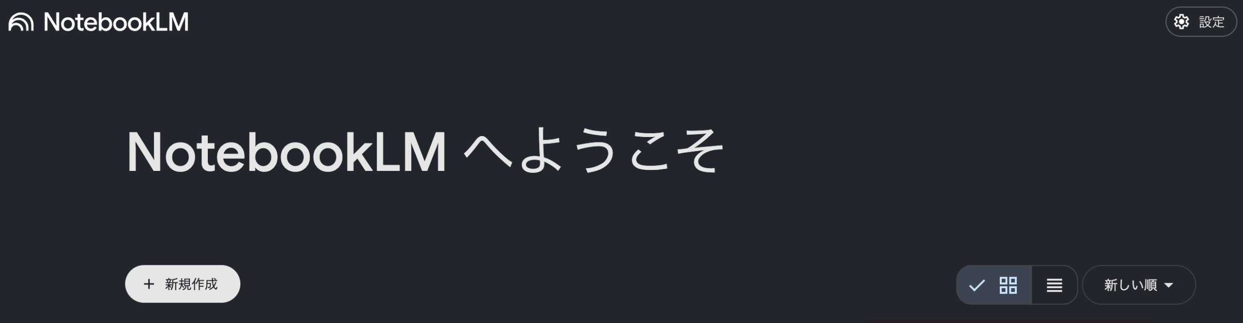 notebookLMの初期画面