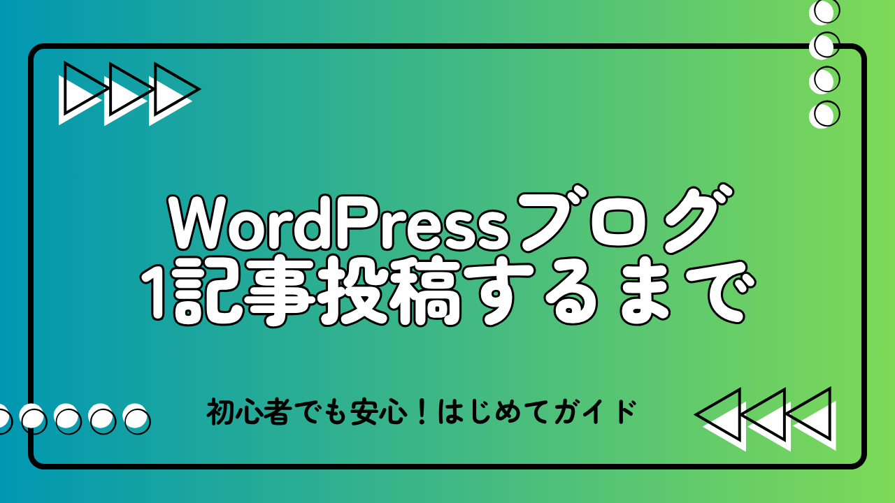 初心者でも安心！WordPressブログで1記事投稿するまでのはじめてガイド