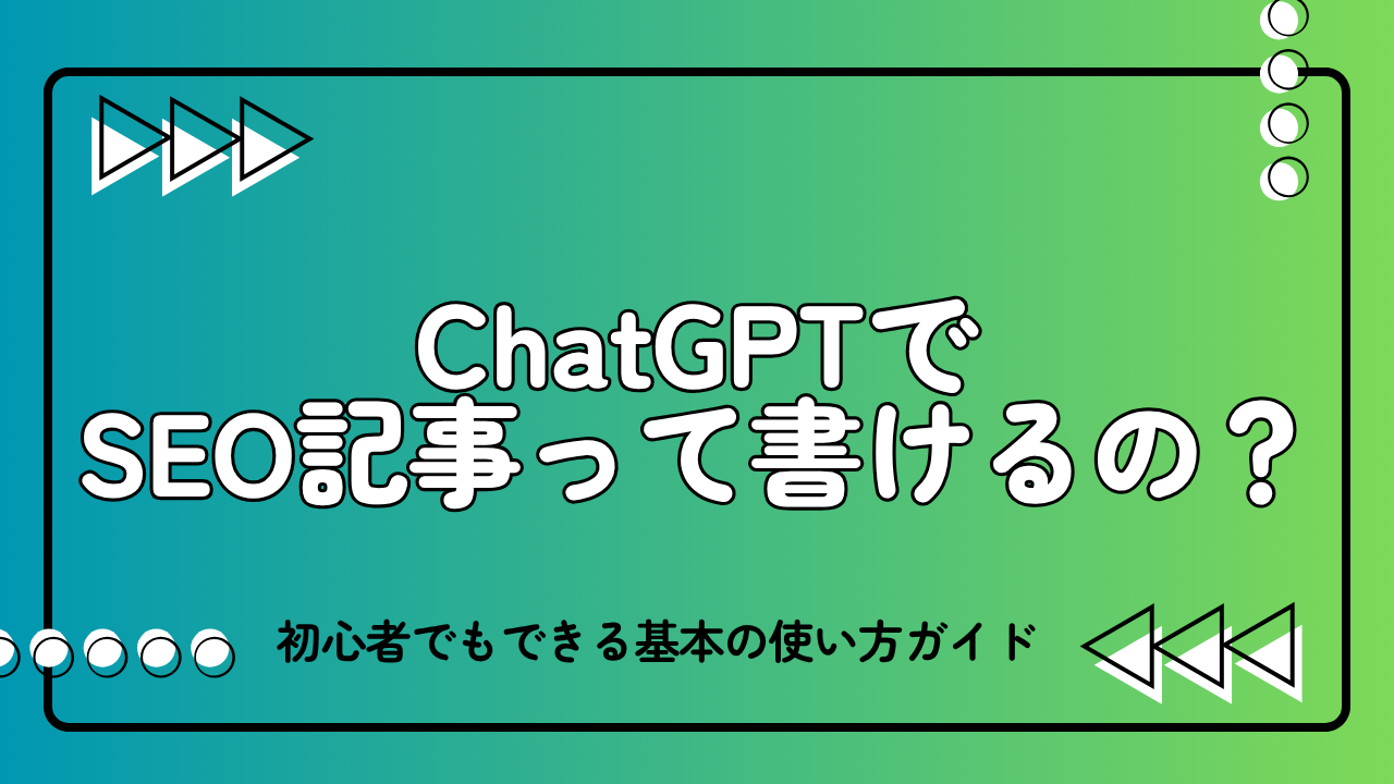 ChatGPTでSEO記事って書けるの？初心者でもできる基本の使い方ガイド