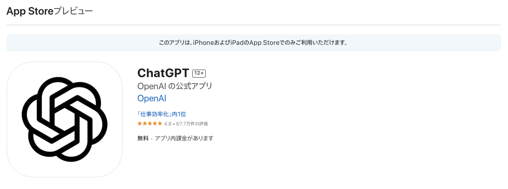 ChatGPT正規アプリ