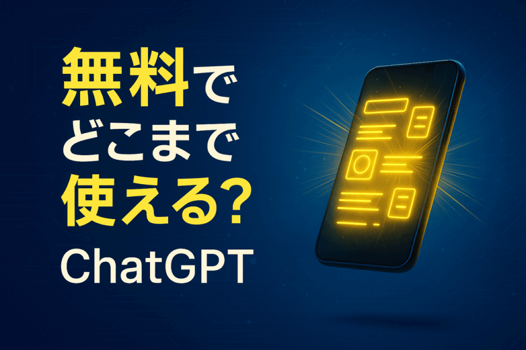無料でどこまで使える？ChatGPT アイキャッチ