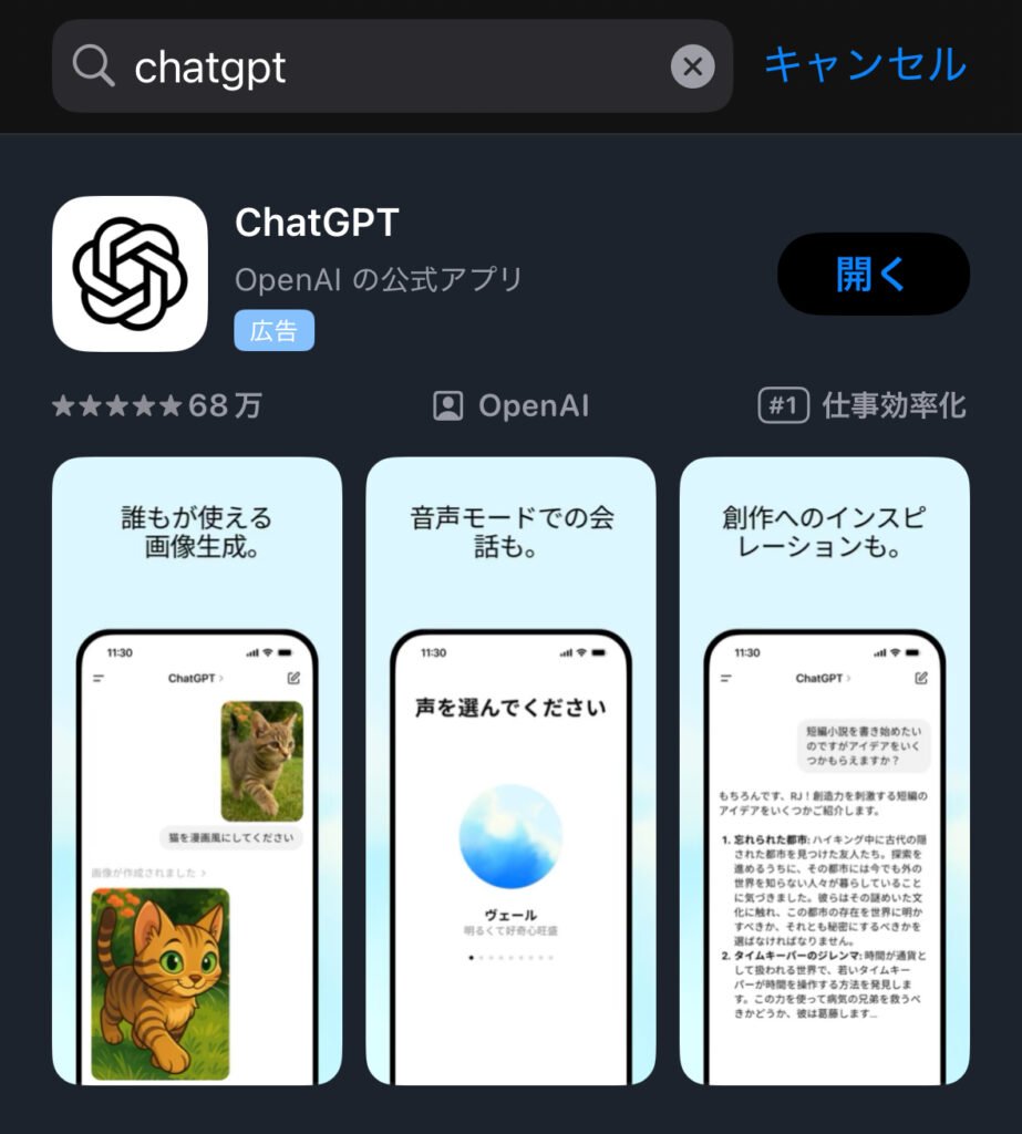 ChatGPTアプリ(iOs)