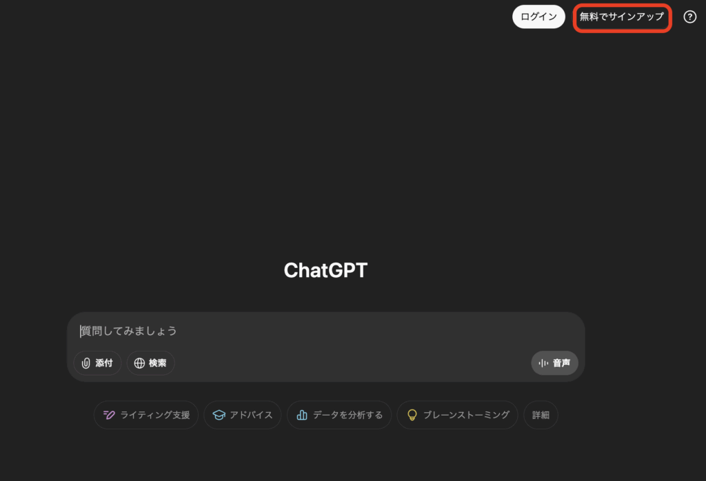 ChatGPT サインアップ画面