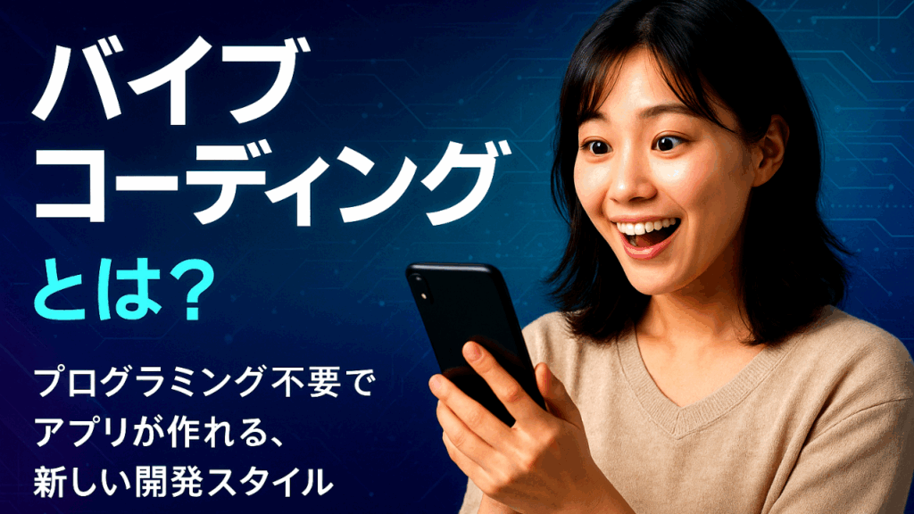 バーブコーディングとは？アイキャッチ